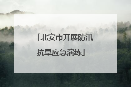 北安市开展防汛抗旱应急演练