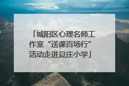 城阳区心理名师工作室“送课百场行”活动走进夏庄小学