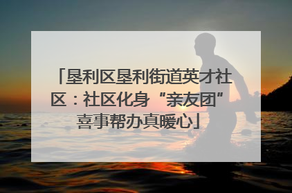 垦利区垦利街道英才社区：社区化身“亲友团” 喜事帮办真暖心