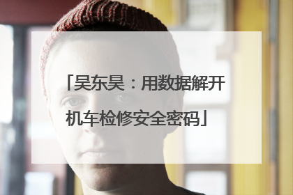 吴东昊：用数据解开机车检修安全密码