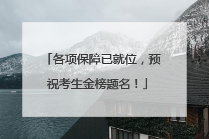 各项保障已就位，预祝考生金榜题名！