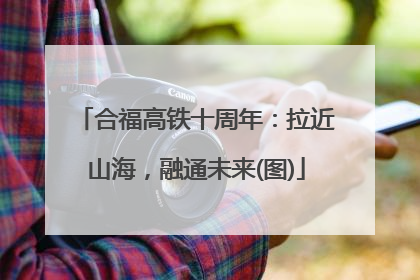 合福高铁十周年：拉近山海，融通未来(图)