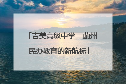 吉美高级中学—蓟州民办教育的新航标