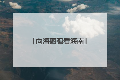 向海图强看海南