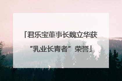 君乐宝董事长魏立华获“乳业长青者”荣誉