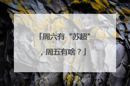 周六有“苏超”，周五有啥？