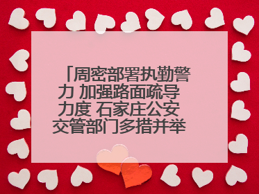 周密部署执勤警力 加强路面疏导力度 石家庄公安交管部门多措并举确保考点周边交通环境良好