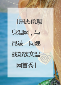 周杰伦现身温网，与昆凌一同观战郑钦文温网首秀