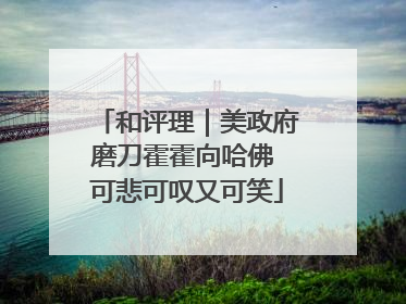 和评理｜美政府磨刀霍霍向哈佛 可悲可叹又可笑