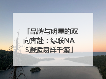 品牌与明星的双向奔赴：绿联NAS邂逅易烊千玺