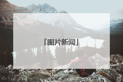 图片新闻