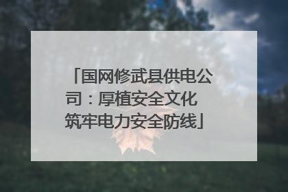 国网修武县供电公司：厚植安全文化 筑牢电力安全防线