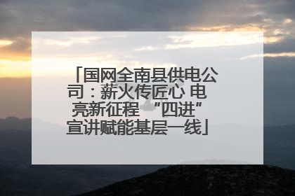 国网全南县供电公司：薪火传匠心 电亮新征程 “四进”宣讲赋能基层一线