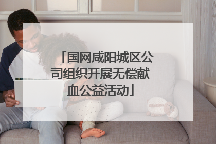 国网咸阳城区公司组织开展无偿献血公益活动
