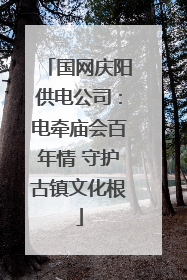 国网庆阳供电公司：电牵庙会百年情 守护古镇文化根