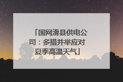 国网滑县供电公司：多措并举应对夏季高温天气