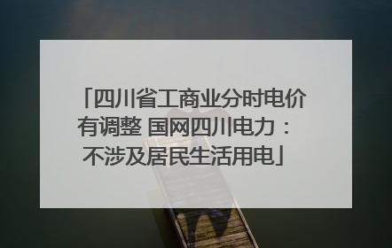 四川省工商业分时电价有调整 国网四川电力：不涉及居民生活用电