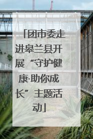 团市委走进皋兰县开展“守护健康·助你成长”主题活动