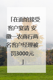 在面馆接受客户宴请 安徽一农商行两名客户经理被罚3000元