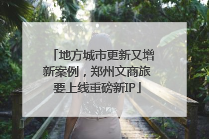 地方城市更新又增新案例，郑州文商旅要上线重磅新IP
