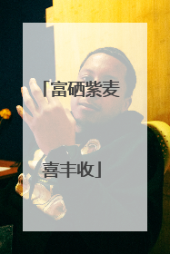 富硒紫麦喜丰收