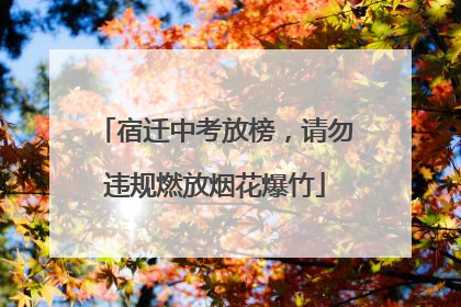 宿迁中考放榜，请勿违规燃放烟花爆竹