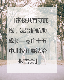 家校共育守底线，法治护航助成长—枣庄十五中北校开展法治报告会