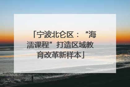 宁波北仑区：“海濡课程”打造区域教育改革新样本