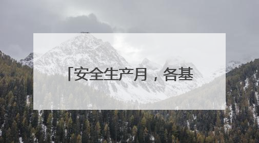 安全生产月，各基层单位在干啥？