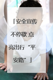 安全宣传不停歇 点亮出行“平安路”