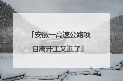 安徽一高速公路项目离开工又近了