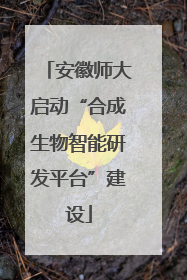安徽师大启动“合成生物智能研发平台”建设