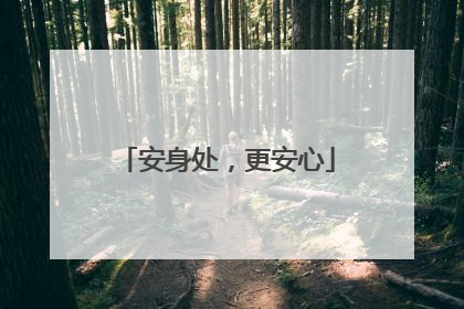 安身处，更安心