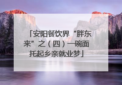 安阳餐饮界“胖东来”之（四）一碗面托起乡亲就业梦