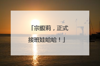 宗馥莉，正式接班娃哈哈！