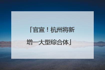 官宣！杭州将新增一大型综合体