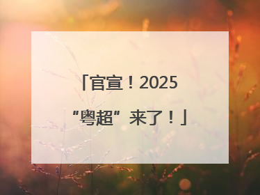 官宣！2025“粤超”来了！