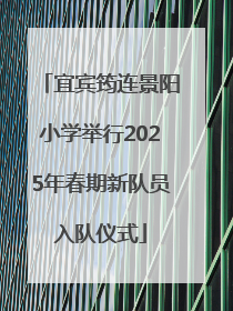 宜宾筠连景阳小学举行2025年春期新队员入队仪式
