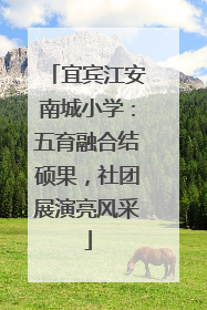 宜宾江安南城小学：五育融合结硕果，社团展演亮风采