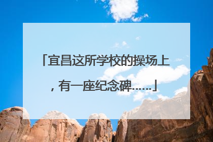 宜昌这所学校的操场上，有一座纪念碑……