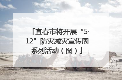 宜春市将开展“5·12”防灾减灾宣传周系列活动（图）