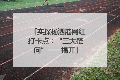实探杨泗港网红打卡点：“三大疑问”一一揭开