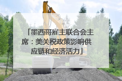 墨西哥雇主联合会主席：美关税政策影响供应链和经济活力