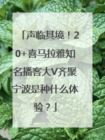 声临其境！20+喜马拉雅知名播客大V齐聚宁波是种什么体验？