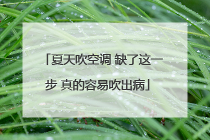夏天吹空调 缺了这一步 真的容易吹出病