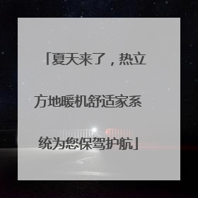 夏天来了，热立方地暖机舒适家系统为您保驾护航