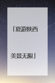 夏游陕西 美景无限