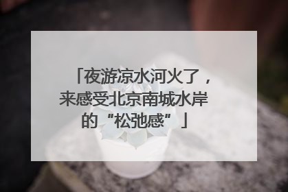 夜游凉水河火了，来感受北京南城水岸的“松弛感”
