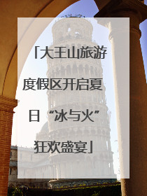 大王山旅游度假区开启夏日“冰与火”狂欢盛宴
