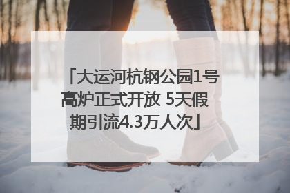 大运河杭钢公园1号高炉正式开放 5天假期引流4.3万人次